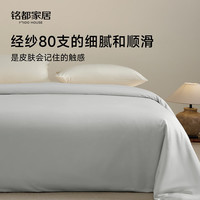 MIDO HOUSE 铭都80支纯棉被套双人A类220*240cm   2种颜色可选