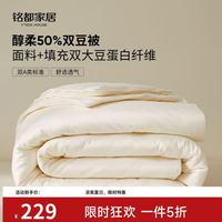 MIDO HOUSE 50%大豆纤维被A类春秋冬季双豆被  200*230cm