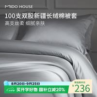 MIDO HOUSE 铭都100支纯棉被套双人A类220*240cm   6种颜色可选