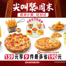 必胜客 139元9件卷边披萨自由享3人餐
