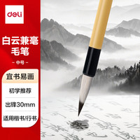 得力 白云毛笔兼毫大白云中楷小楷学生书法国画专用初学者入门毛笔行书中号白云毛笔开学用品