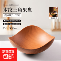 星禄仿木纹水果盘家用客厅零食干果收纳盘子中式糖果点心碗 24cm-木纹三角果盘1个装