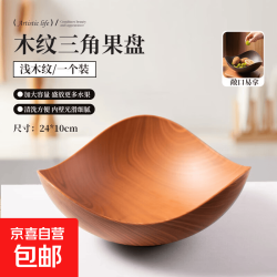 星禄仿木纹水果盘家用客厅零食干果收纳盘子中式糖果点心碗 24cm-木纹三角果盘1个装