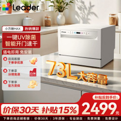海尔 台面式洗碗机Leader出品73升容量