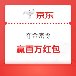 京东 夺金密令 赢百万红包 看图猜数字 猜中前2位即可得红 包3位全对奖励加码（每日可领 每日0点开奖）