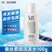 舒蕾柔顺洗发水 抚平毛糙蚕丝顺滑头发飘逸留香 护发保湿洗发露男女士 蚕丝顺滑洗发水100ml