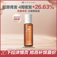 Off & Relax 百补现货发！OffRelax防脱育发液头皮精华固发密发强韧防掉发