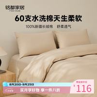 MIDO HOUSE 铭都60支纯棉被套单人A类150*200cm  2款颜色可选