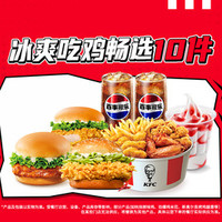肯德基 可选3件主食 冰爽吃鸡畅选10件