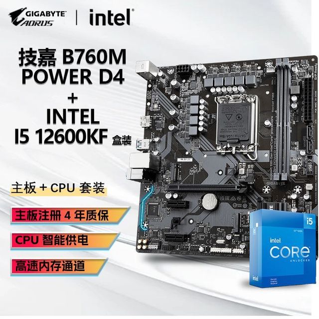 I5 12600KF 盒装CPU+技嘉B760M POWER D4主板 电竞游戏板U套装