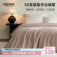 MIDO HOUSE 铭都60支兰精天丝被套双人150*200cm   2款颜色可选