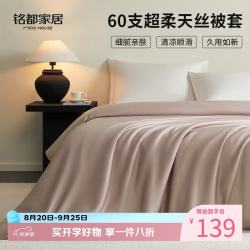 MIDO HOUSE 铭都60支兰精天丝被套双人150*200cm   2款颜色可选