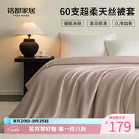 MIDO HOUSE 铭都60支兰精天丝被套双人200*230cm   2款颜色可选