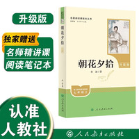 朝花夕拾（升级版）人教版名阅读课程化丛书 七年级上册 与2024秋初中语文教材配套使用（内含微课，从教学角度讲解名；内含阅读笔记本，为提供测评指导帮助提升整本书阅读能力）