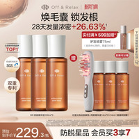 Off & Relax OffRelax防脱育发液or头皮精华固发密发强韧防掉发100ml*3