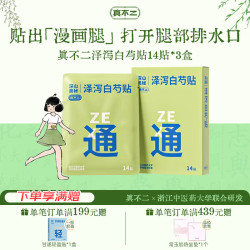 真不二 泽泻白芍贴14贴*3盒