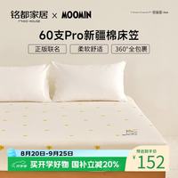 MIDO HOUSE 姆明床笠60SPro纯全棉床垫套A类1.5x2米
