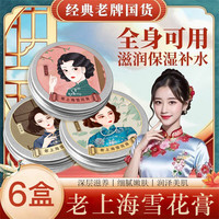 雪弥 老上海雪花膏护肤品经典老牌国货补水保湿滋润面霜护手霜男女通用 老上海雪花膏60gx6盒