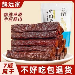 赫远家 牛肉干正宗内蒙古手撕风干牛肉250g*2袋独立包装休闲零食