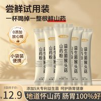 怡品纯 猴头菇山药粉适合养胃粉营养品早餐5包*15g （限1份）