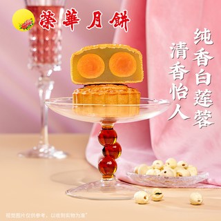 元朗荣华 双黄白莲蓉广式月饼 740g*1盒