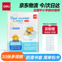 得力 70558 透明磨砂书皮套装 30张装