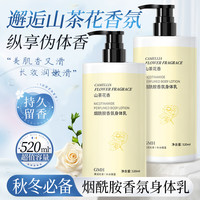 GMH 山茶花身体乳烟酰胺滋润保湿修护香氛润肤乳 身体乳520mlx1瓶·