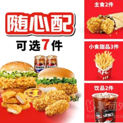 肯德基 招牌双堡畅选桶7件套
