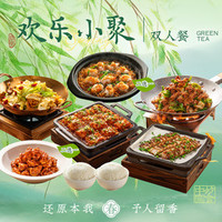 绿茶餐厅 欢乐小聚双人餐