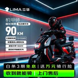立马电动车 立马电动摩托车 机甲师电动车72V22Ah石墨烯90KM长续航峰值1500W电瓶车 金属枪灰/红