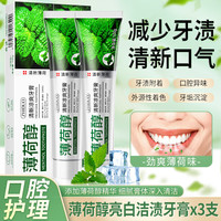 致朵 薄荷醇牙膏牙齿洁白清新口气减轻牙渍软垢薄荷味亮白牙膏*3支