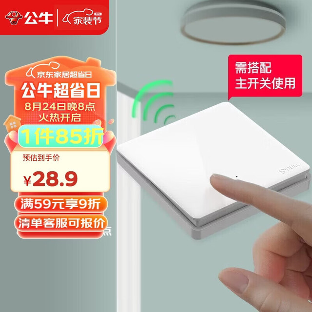 公牛 免布线 无线遥控开关  白色
