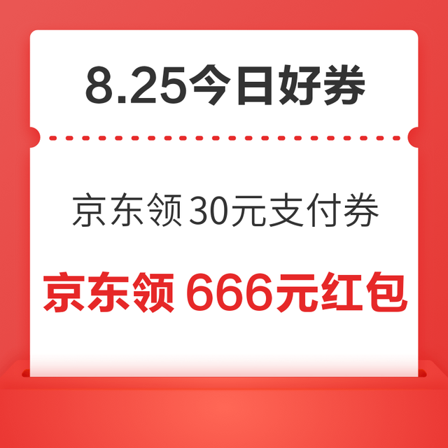 今日好券|8.25上新：周二好券速领！京东领30元支付券、京东领95元外卖红包等~