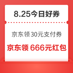 周二好券速领！京东领30元支付券、京东领95元外卖红包等~