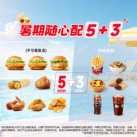 肯德基 暑期随心配5+3