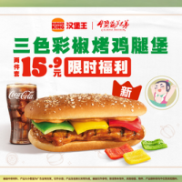 汉堡王 三色彩椒鸡腿堡2件套