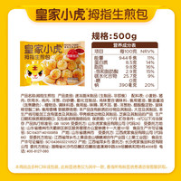 皇家小虎 皮薄馅足 拇指生煎包500g