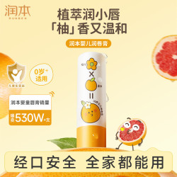 润本 婴儿护唇膏4g(葡萄柚香)  宝宝润唇膏