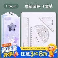 晨光 尺子套装学生直尺透明波浪尺三角尺量角器圆规套装学习用品ARL960F9魔法1喵款15cm