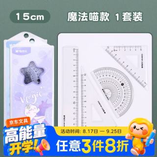 晨光 尺子套装学生直尺透明波浪尺三角尺量角器圆规套装学习用品ARL960F9魔法1喵款15cm