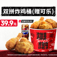 肯德基 双拼炸鸡桶（赠可乐）