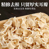金堂羊肚菌精选白玉木耳 零添加无硫熏 老人小孩都爱吃 清脆口感 【250g*2袋】
