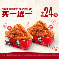 肯德基 甜辣喷醋生炸大鸡架买一送一