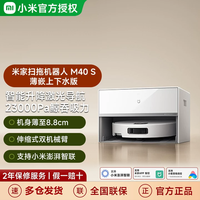 小米 MI）扫地机器人M40S仿生双机械臂防缠绕升降激光导航扫拖一体水箱版洗地机吸尘器