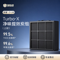 352 Z120 空气净化器原装滤芯 除甲醛 过滤器滤芯 净味提效炭组