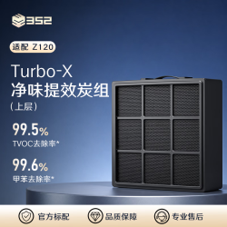 352 Z120 空气净化器原装滤芯 除甲醛 过滤器滤芯 净味提效炭组