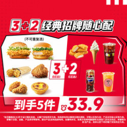 肯德基 3+2经典招牌随心配