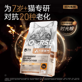 NOURSE 卫仕 关键营养系列 LA20鲜肉中老年猫猫咪干粮