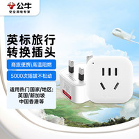 公牛 英标旅行电源转换器插座/转换插头 英标地区适用GN-901E