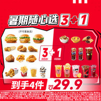 肯德基 暑期随心选3+1